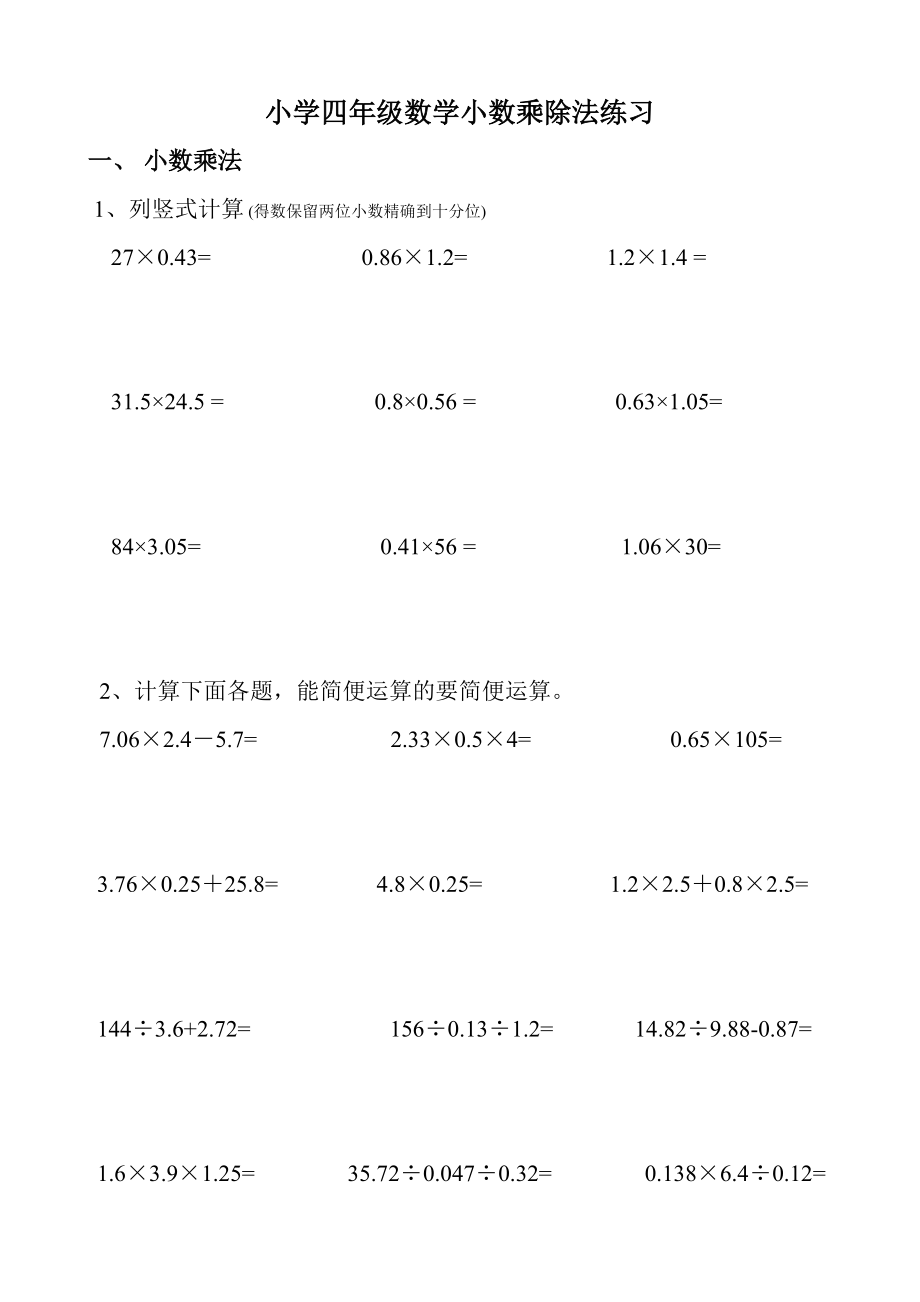 小学数学四年级小数乘除法练习题