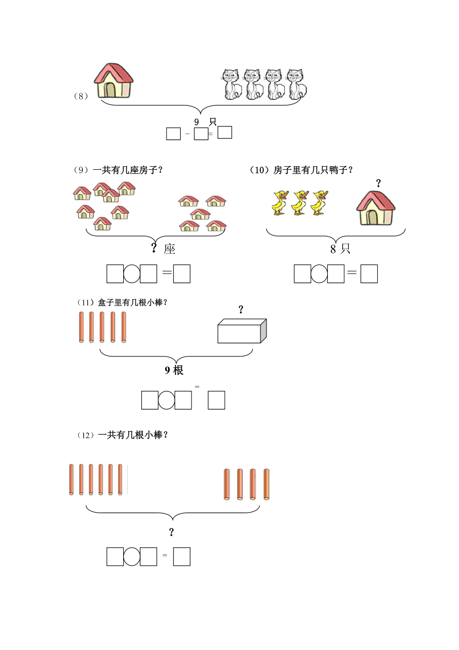 一年级数学专项练习（大括号问题、求总数、求部分数、一图四式）