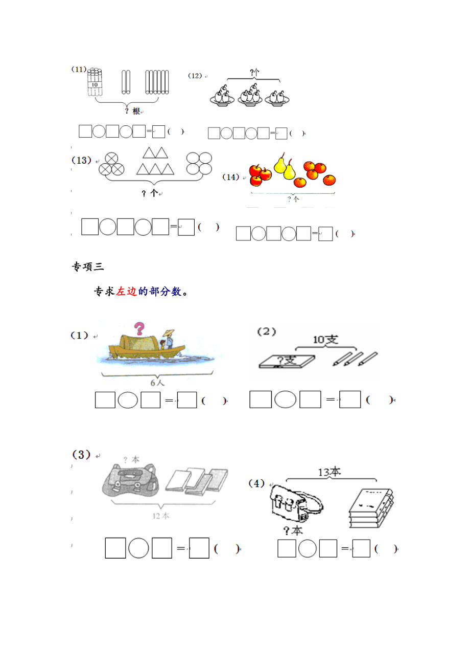 一年级数学专项练习（大括号问题、求总数、求部分数、一图四式）