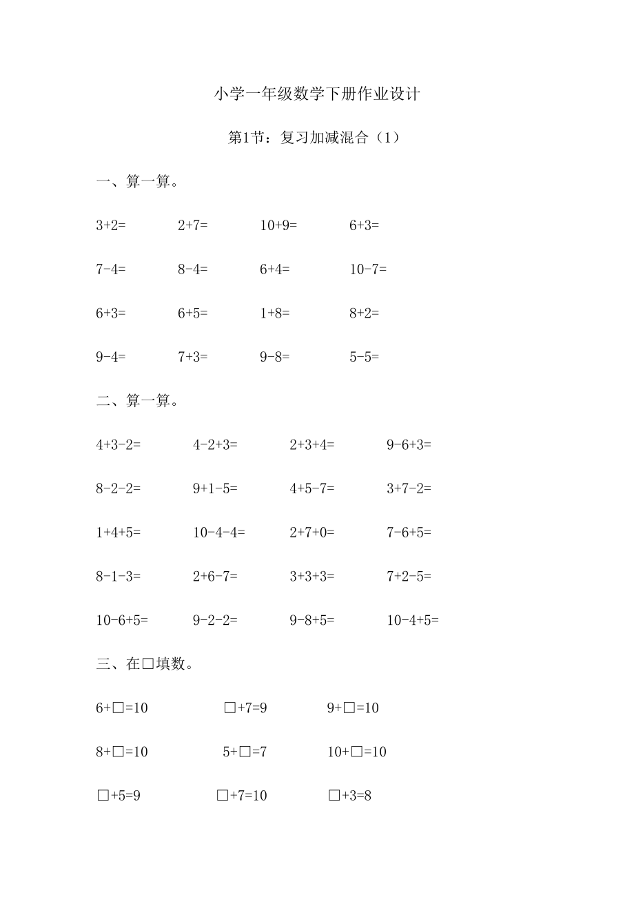 新版小学一年级下册数学《复习加减混合》练习题