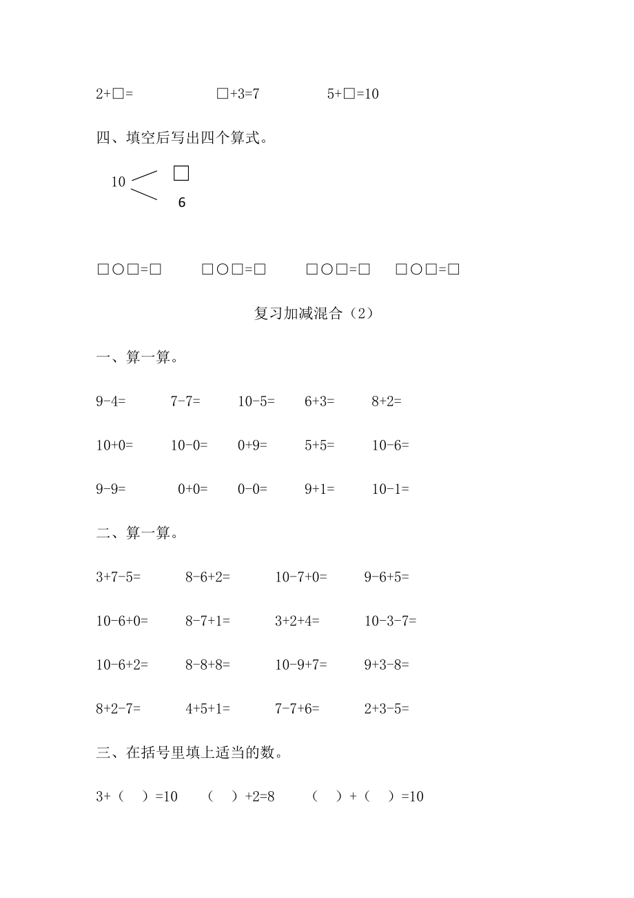 新版小学一年级下册数学《复习加减混合》练习题