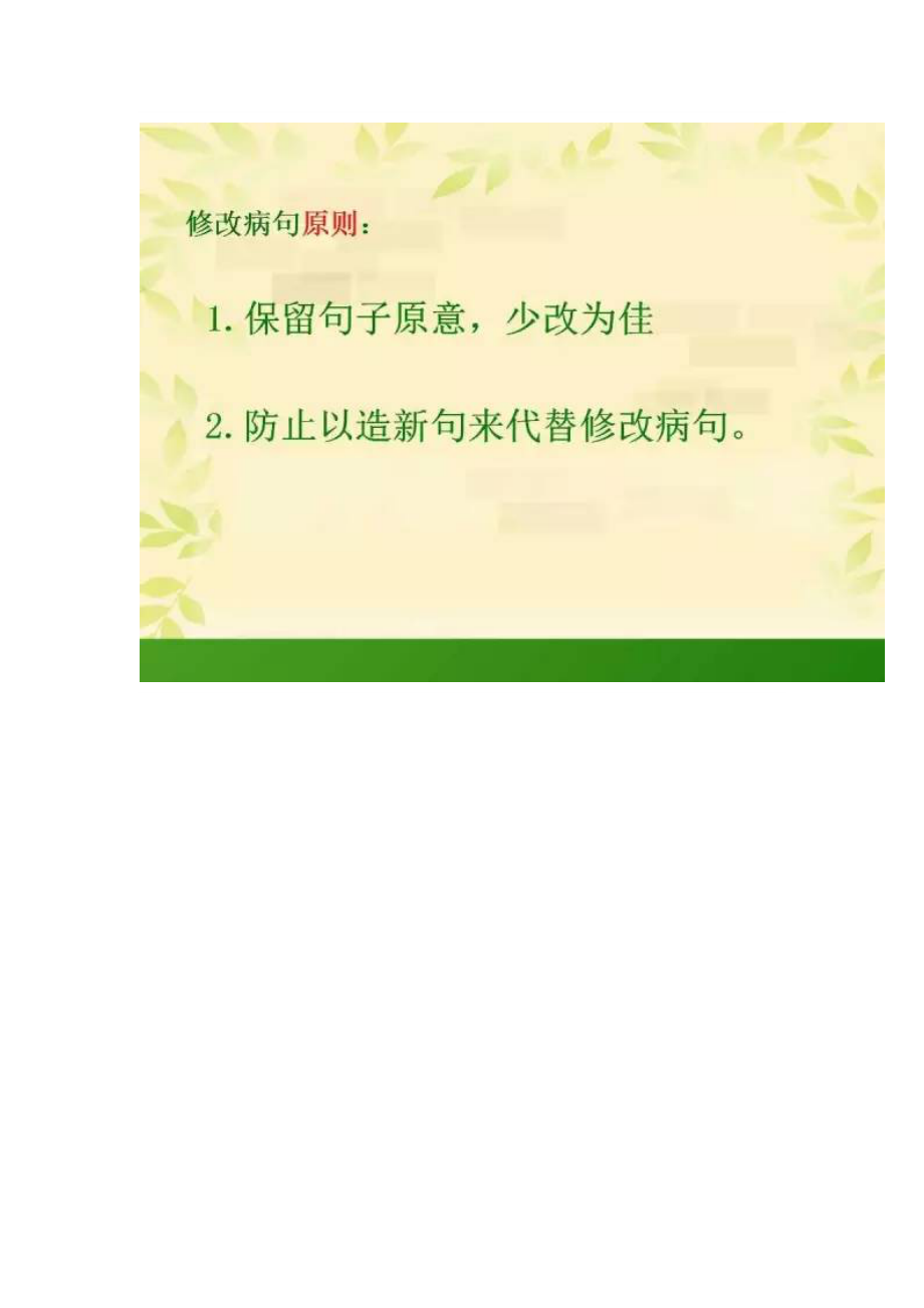 小学语文修改病句学习资料