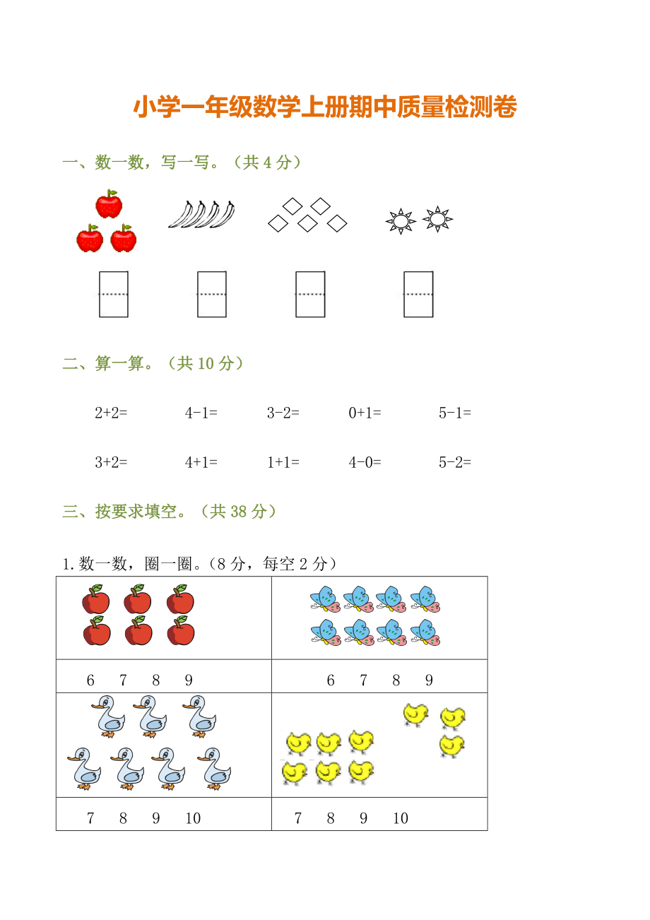 小学一年级数学上册期中质量检测卷及参考答案