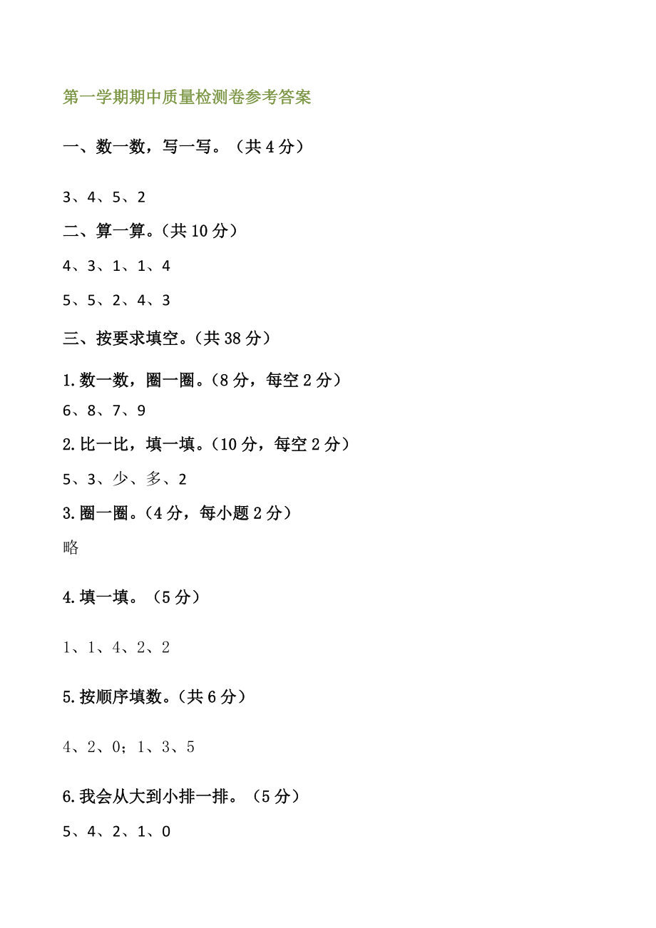 小学一年级数学上册期中质量检测卷及参考答案