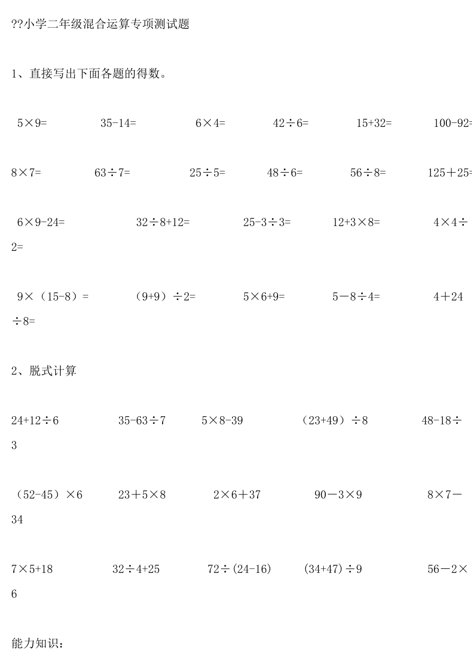 人教版小学二年级数学混合运算专项测试题