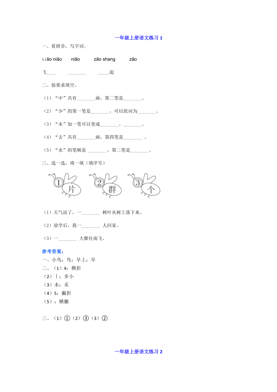 部编版一年级上册语文基础知识、阅读理解每日一练（共5篇）