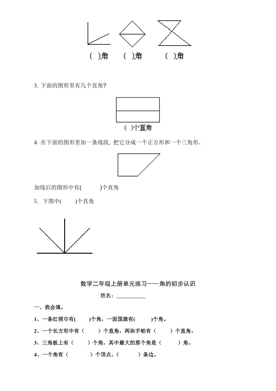 小学二年级数学上册《角的认识》综合练习题