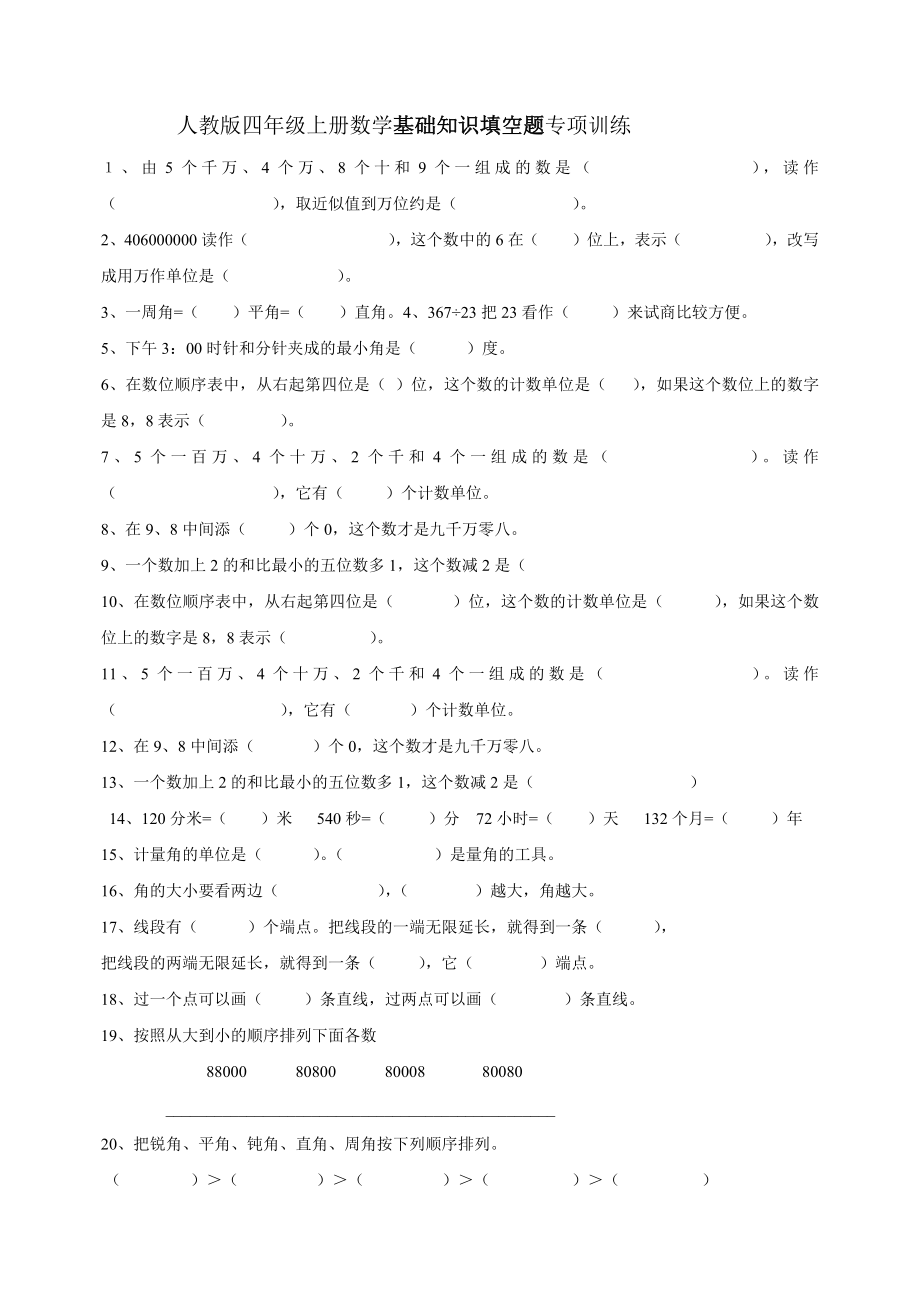 小学四年级数学上册基础知识填空、选择、判断题专项训练(3)