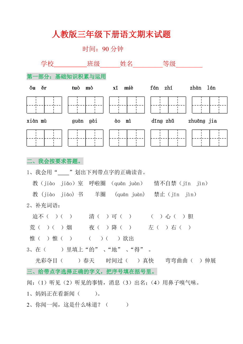 人教版三年级语文下册期末测试题及答案