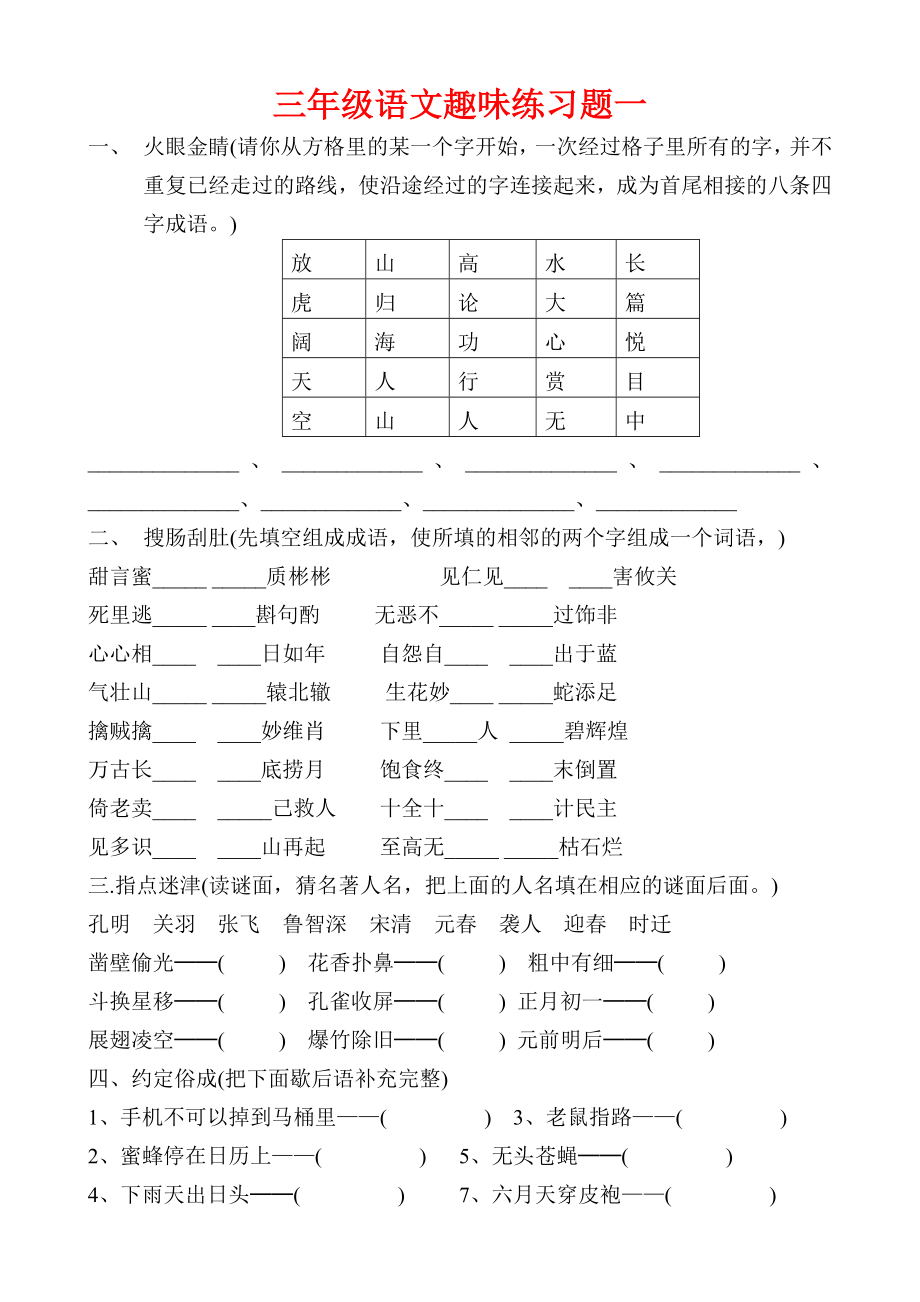 小学三年级语文趣味练习题