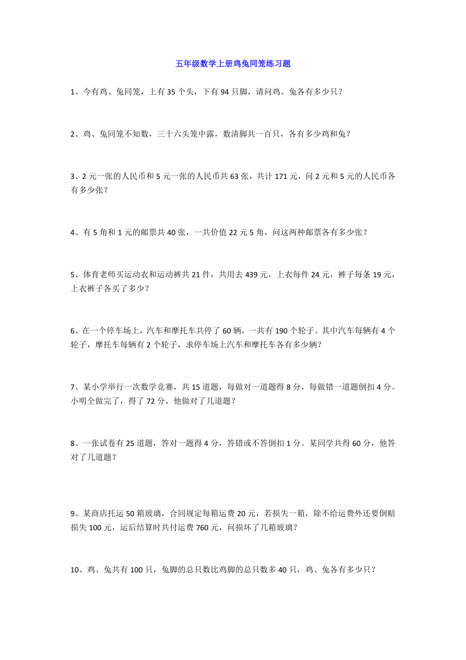 五年级数学上册鸡兔同笼练习题