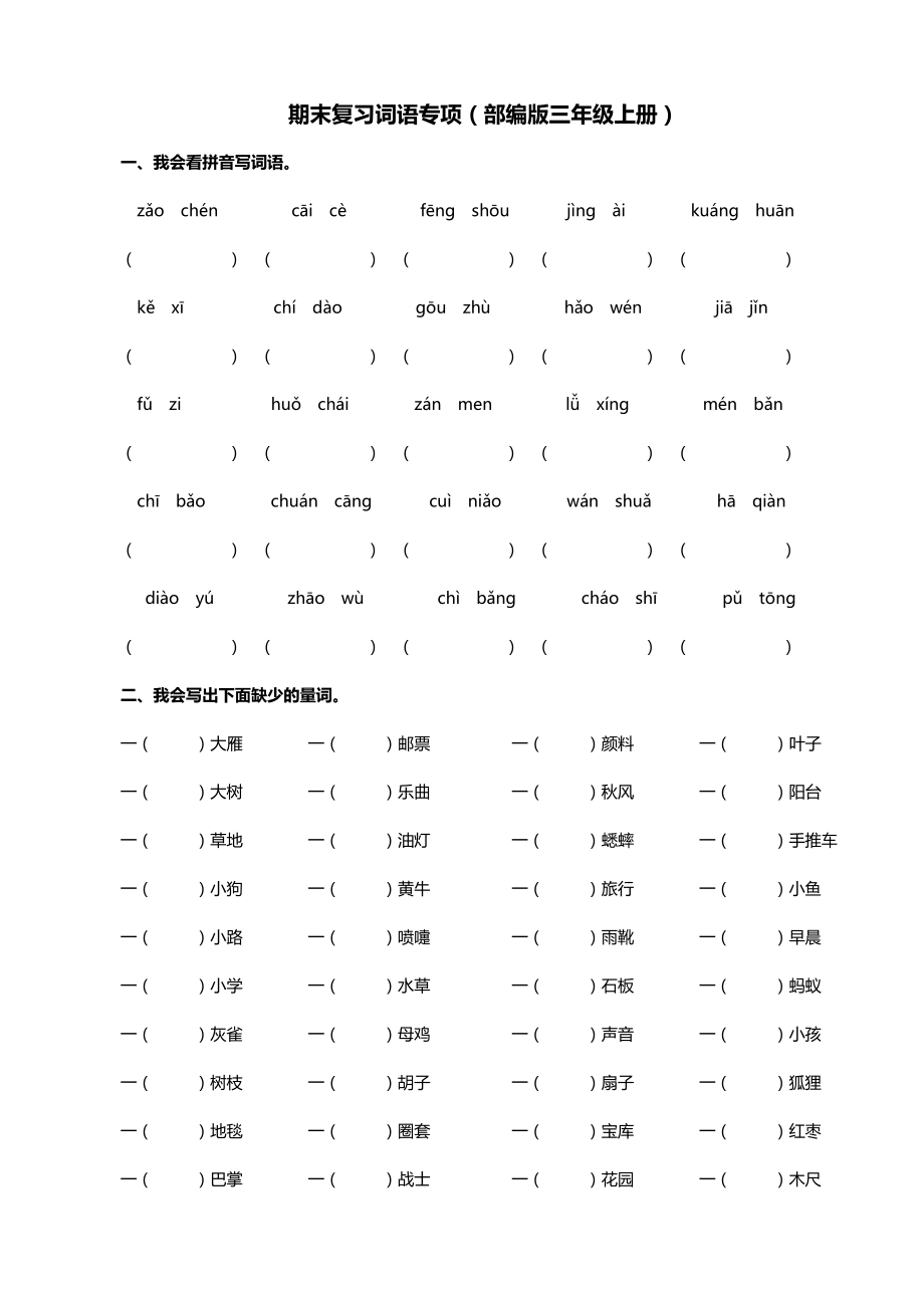 统编版语文三年级上册词语专项训练（含答案）