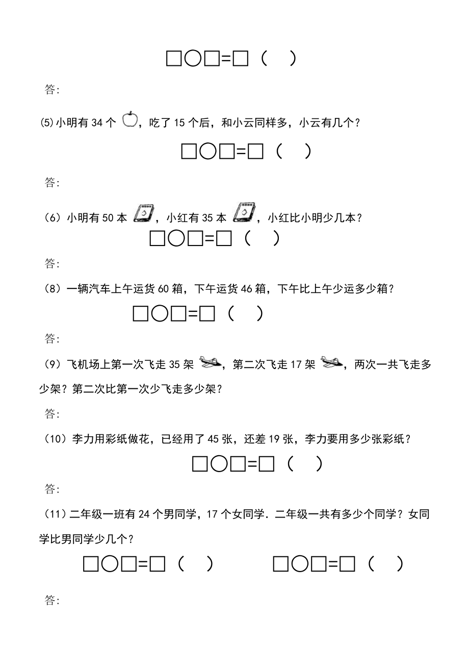 小学二年级数学上册100以内加减法应用题(2)