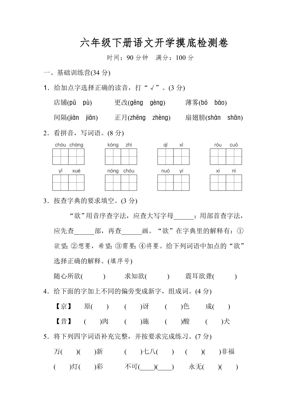 六年级下册语文开学摸底检测卷