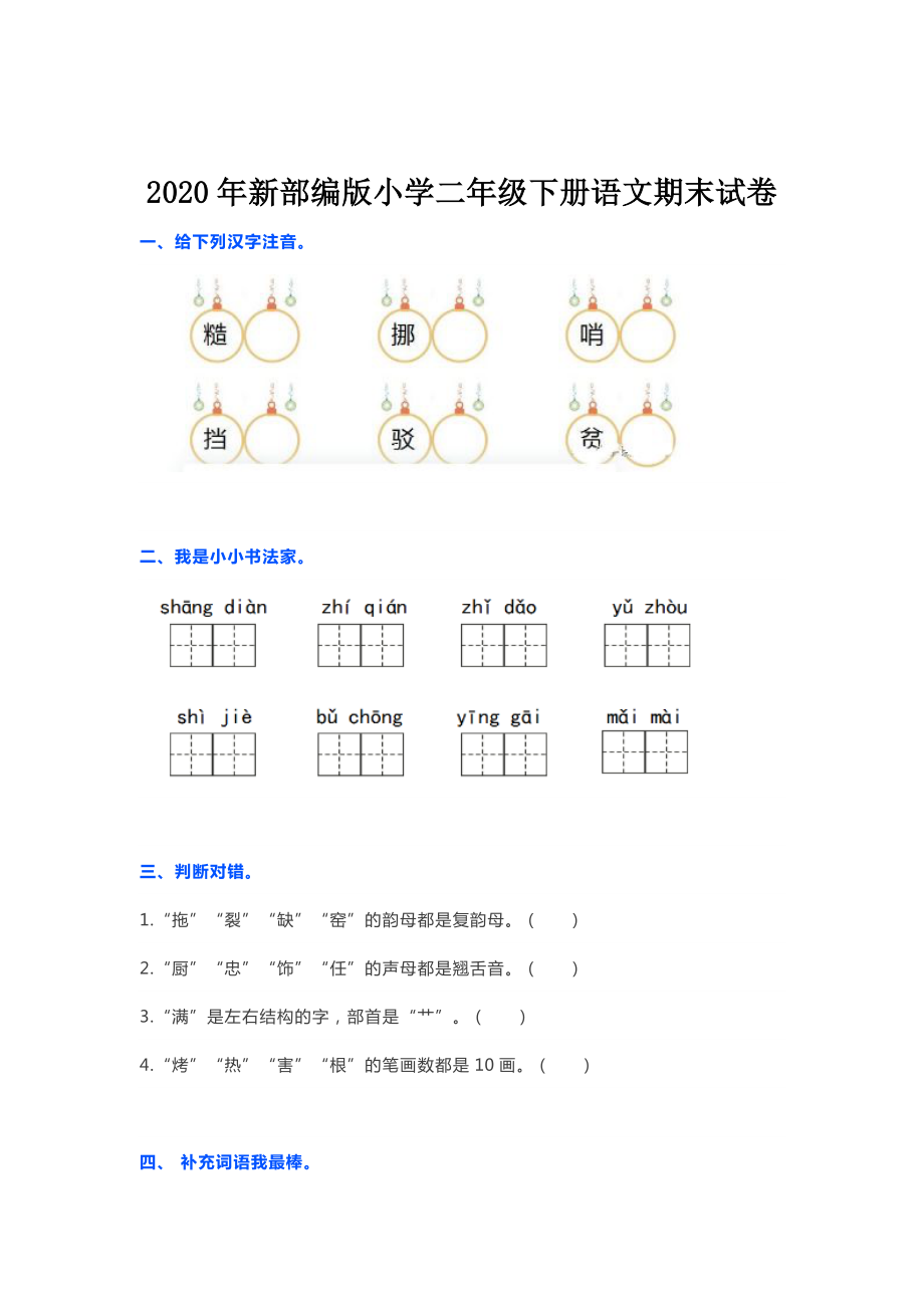 2020年新部编版小学二年级下册语文期末试卷