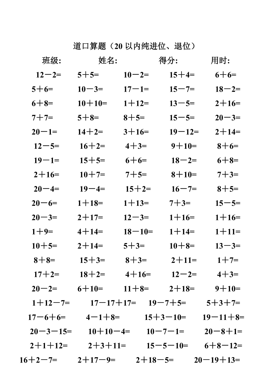 小学一年级(上)数学20以内加减法口算题卡