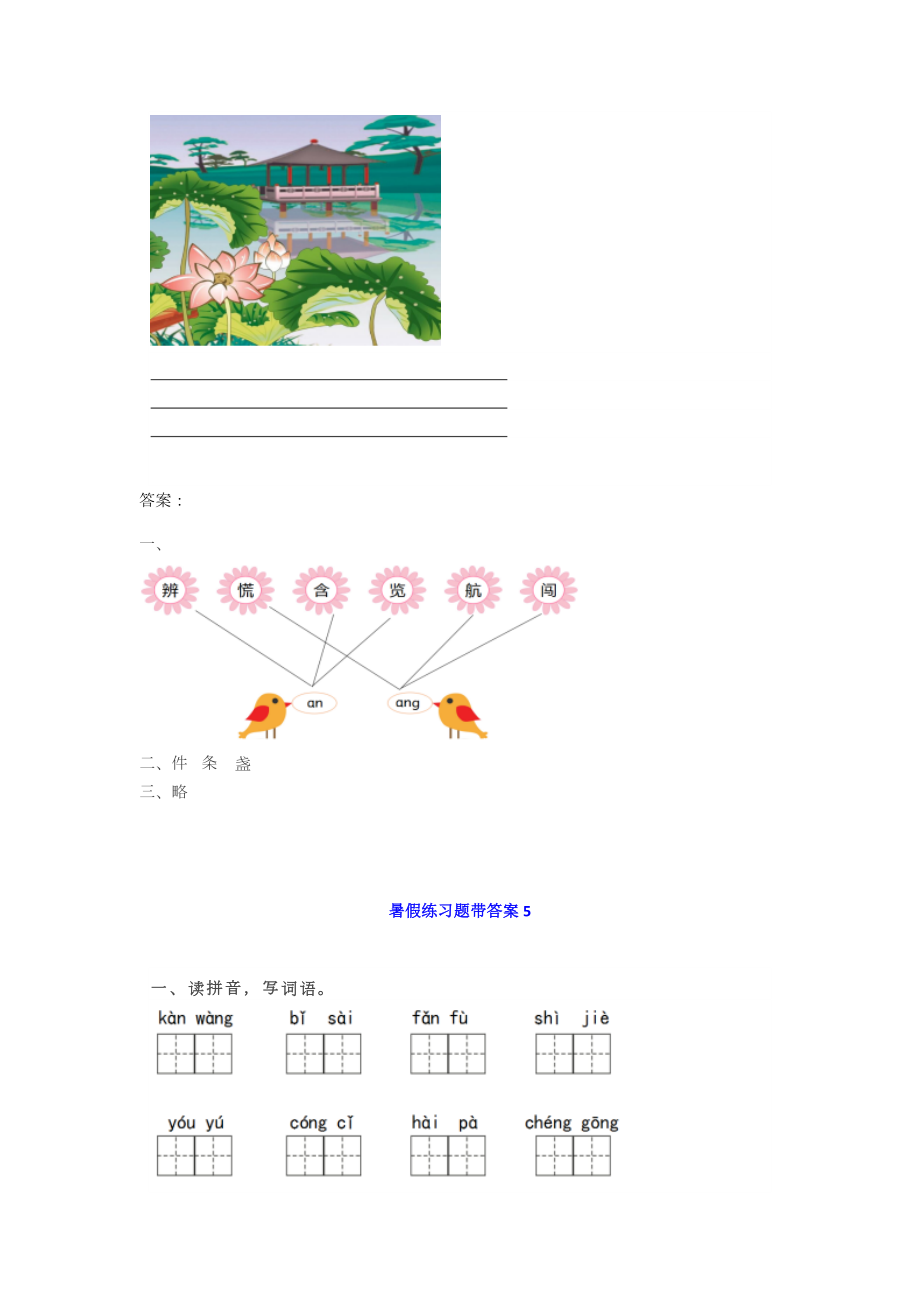 小学语文二年级基础知识、阅读理解暑假练习题带答案