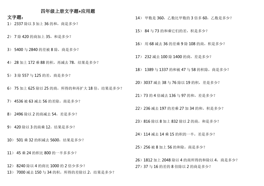 人教版小学四年级上册数学文字题+应用题练习（共170道）