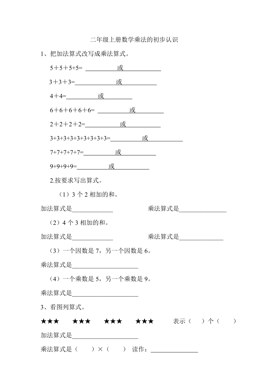 二年级上册数学《乘法的初步认识》练习题