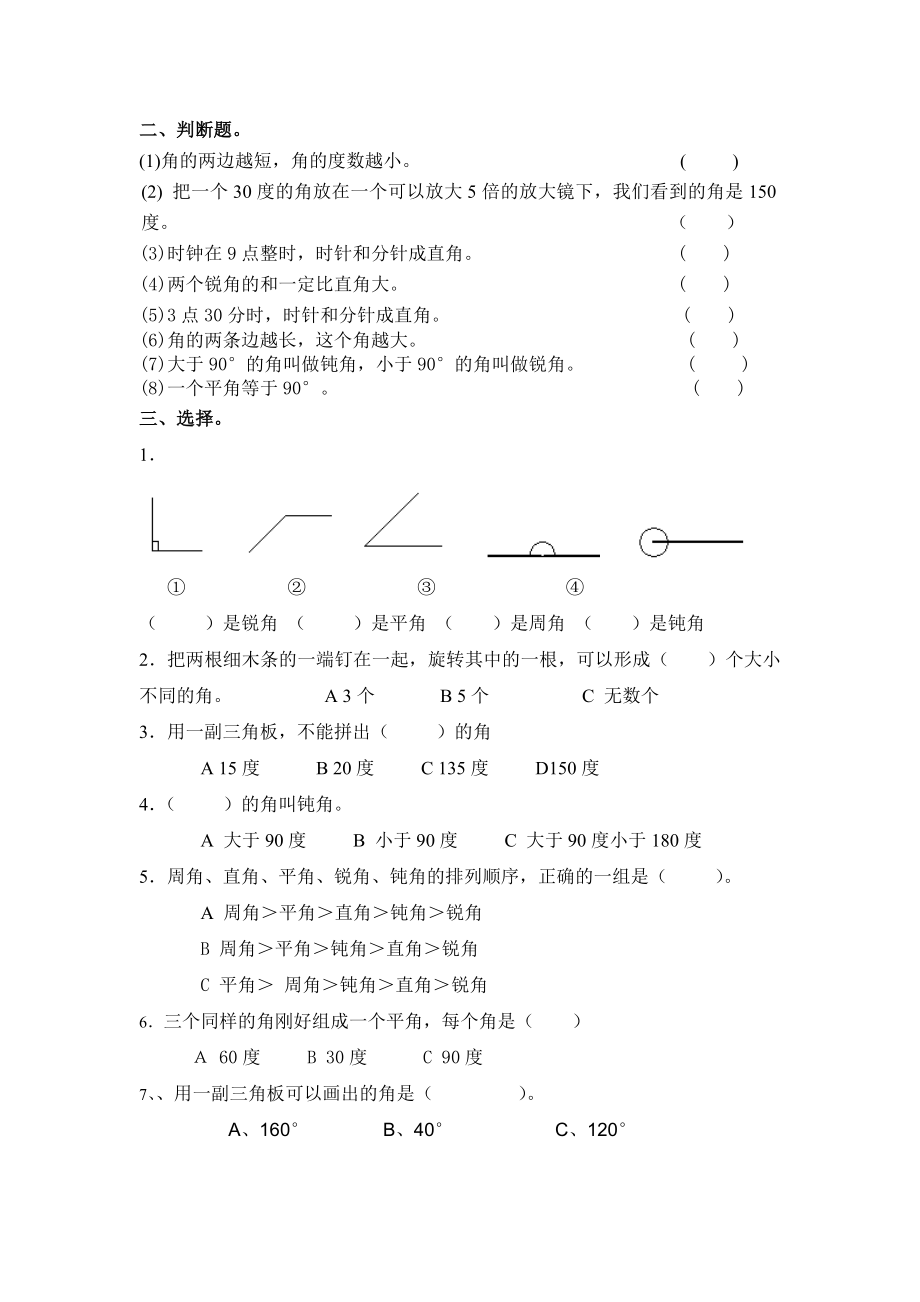 小学四年级上册数学角的认识练习题