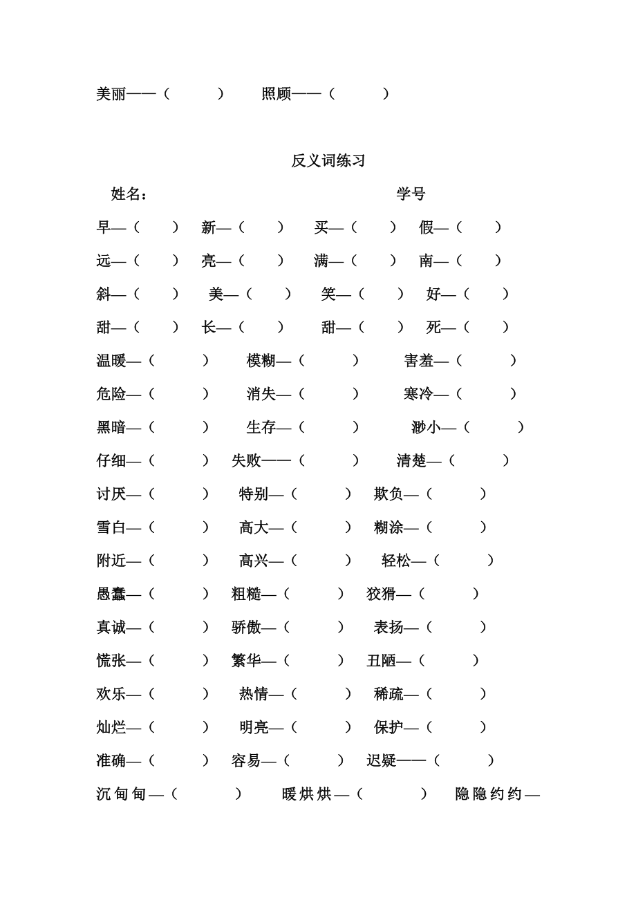 小学二年级语文下册近义词、反义词填空练习