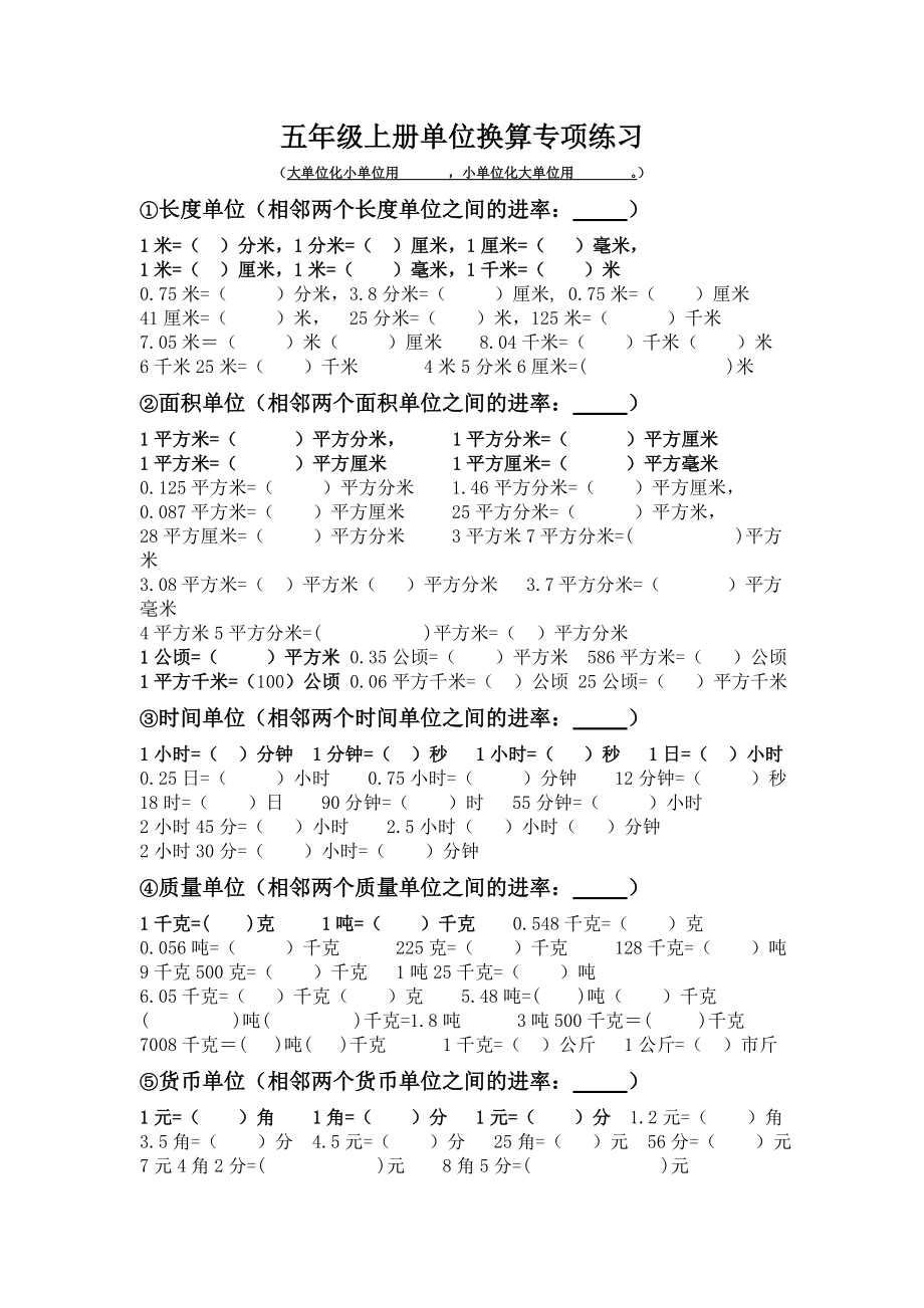 小学五年级数学上册单位换算专项练习