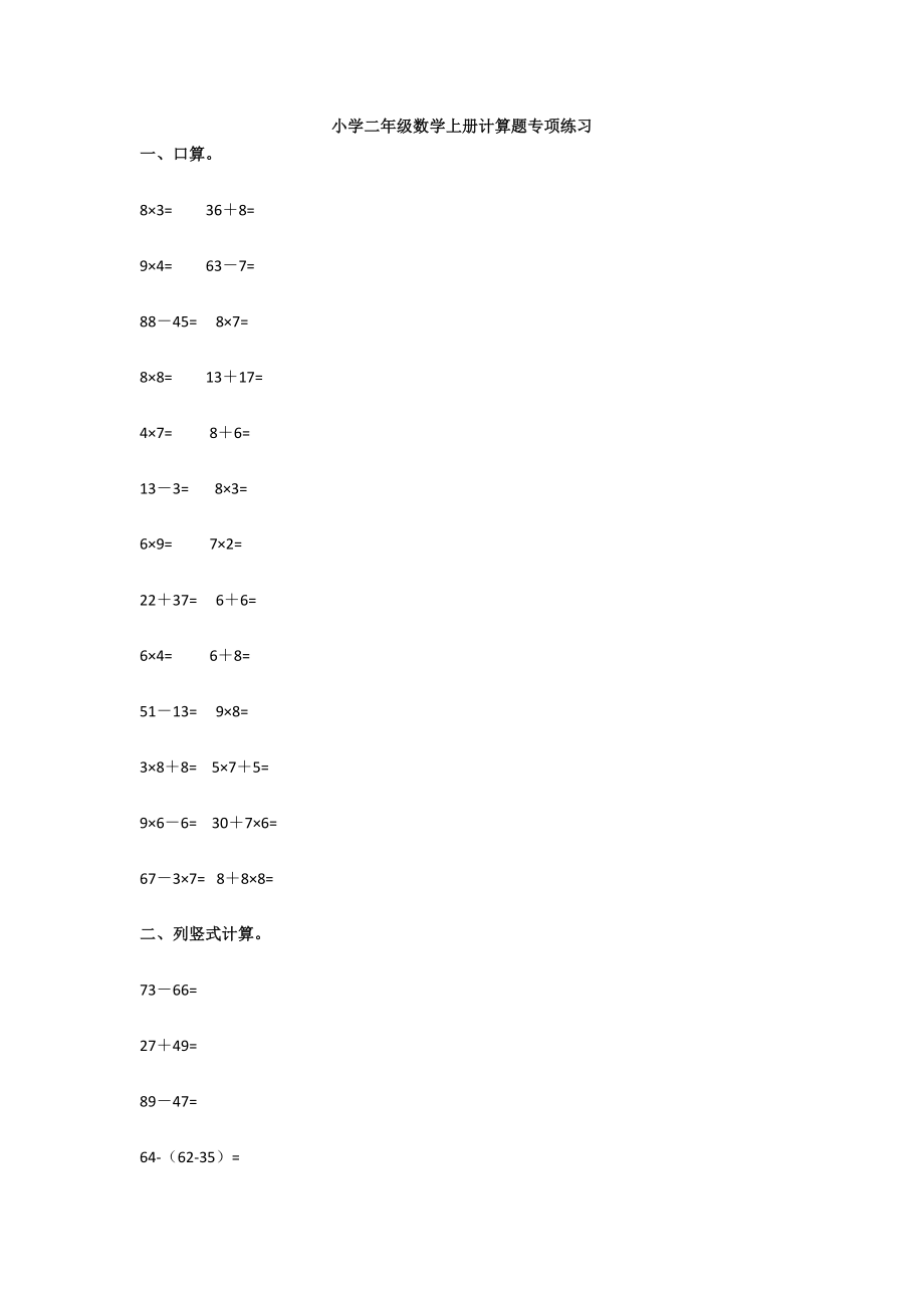 小学二年级数学上册计算题专项练习