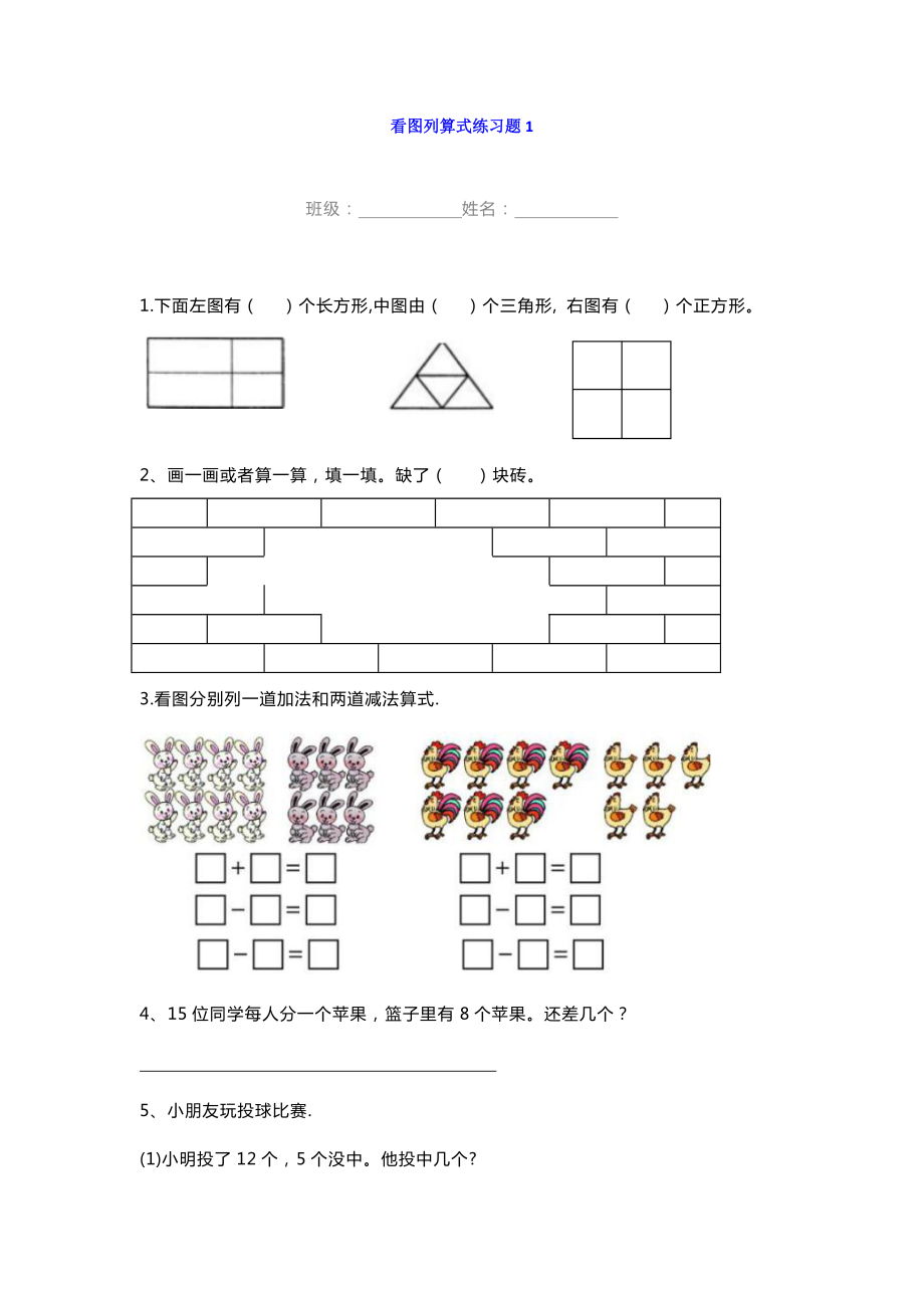 小学一年级数学看图列算式练习题