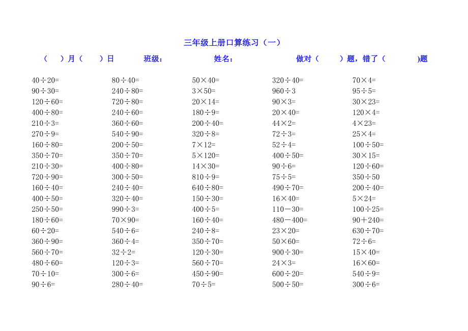 北师大版三年级数学上册口算练习全集(1)