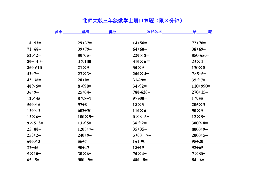 北师大版三年级数学上册口算练习全集(1)