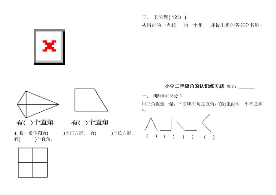 二年级数学《角的认识》练习题