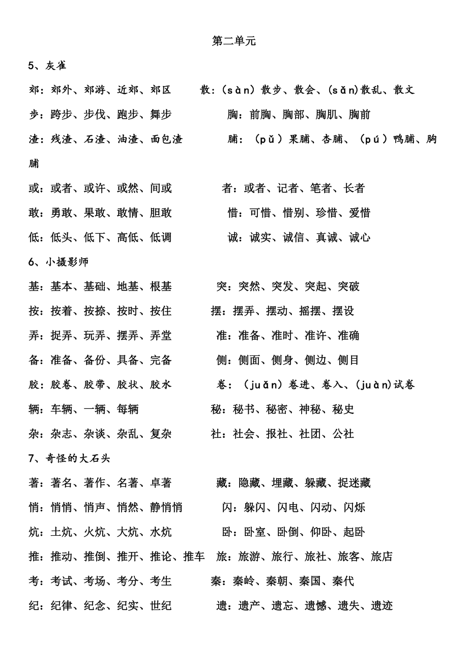 人教版语文三年级上册生字组词汇总