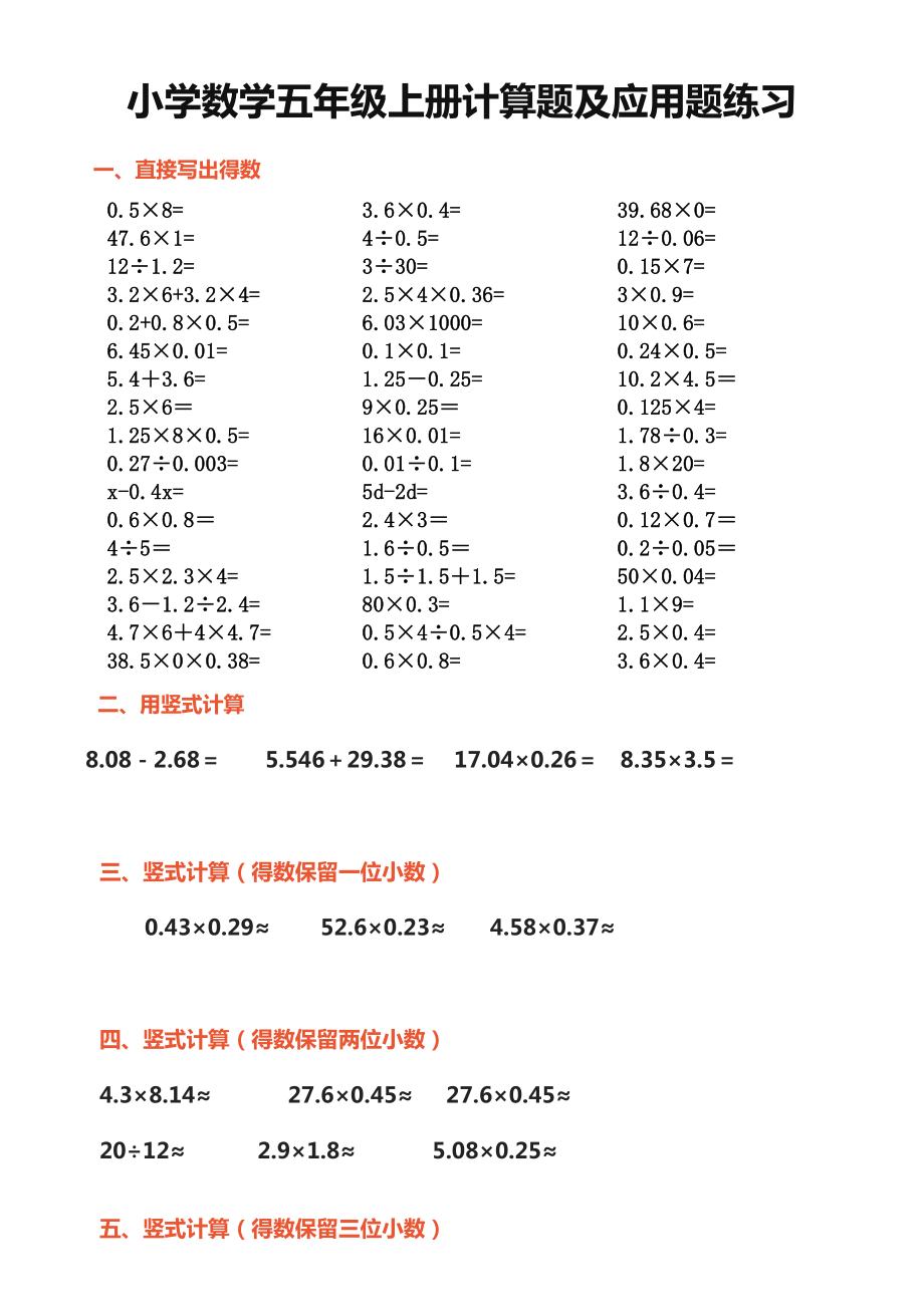 小学数学五年级上册计算题及应用题练习(1)