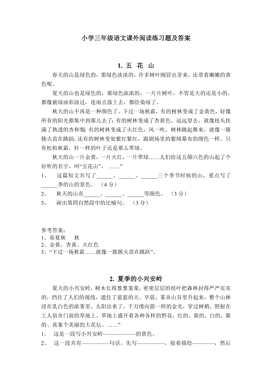 小学三年级语文课外阅读练习题及答案