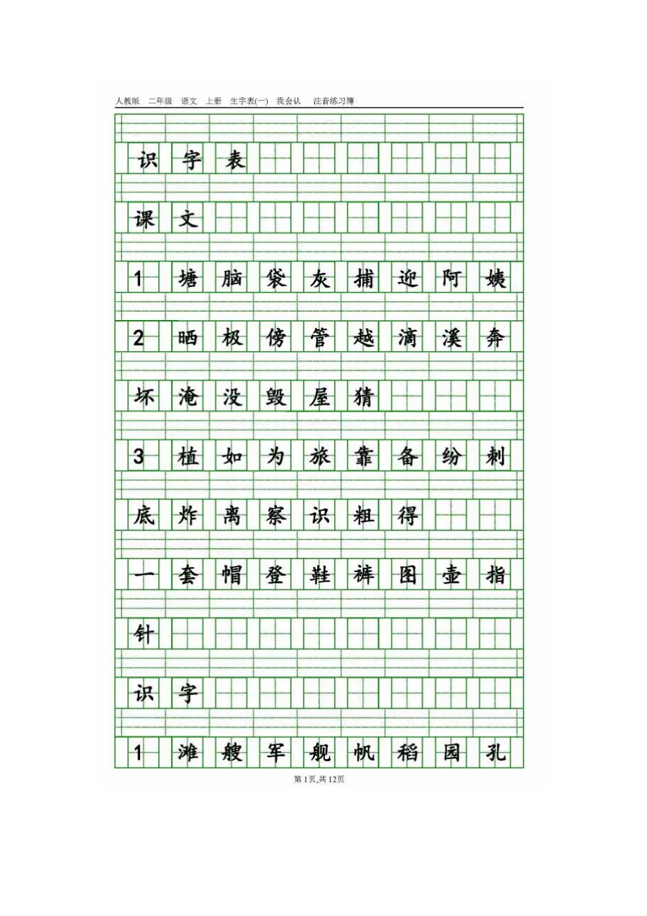 人教版二年级语文上册【生字注音表】练习