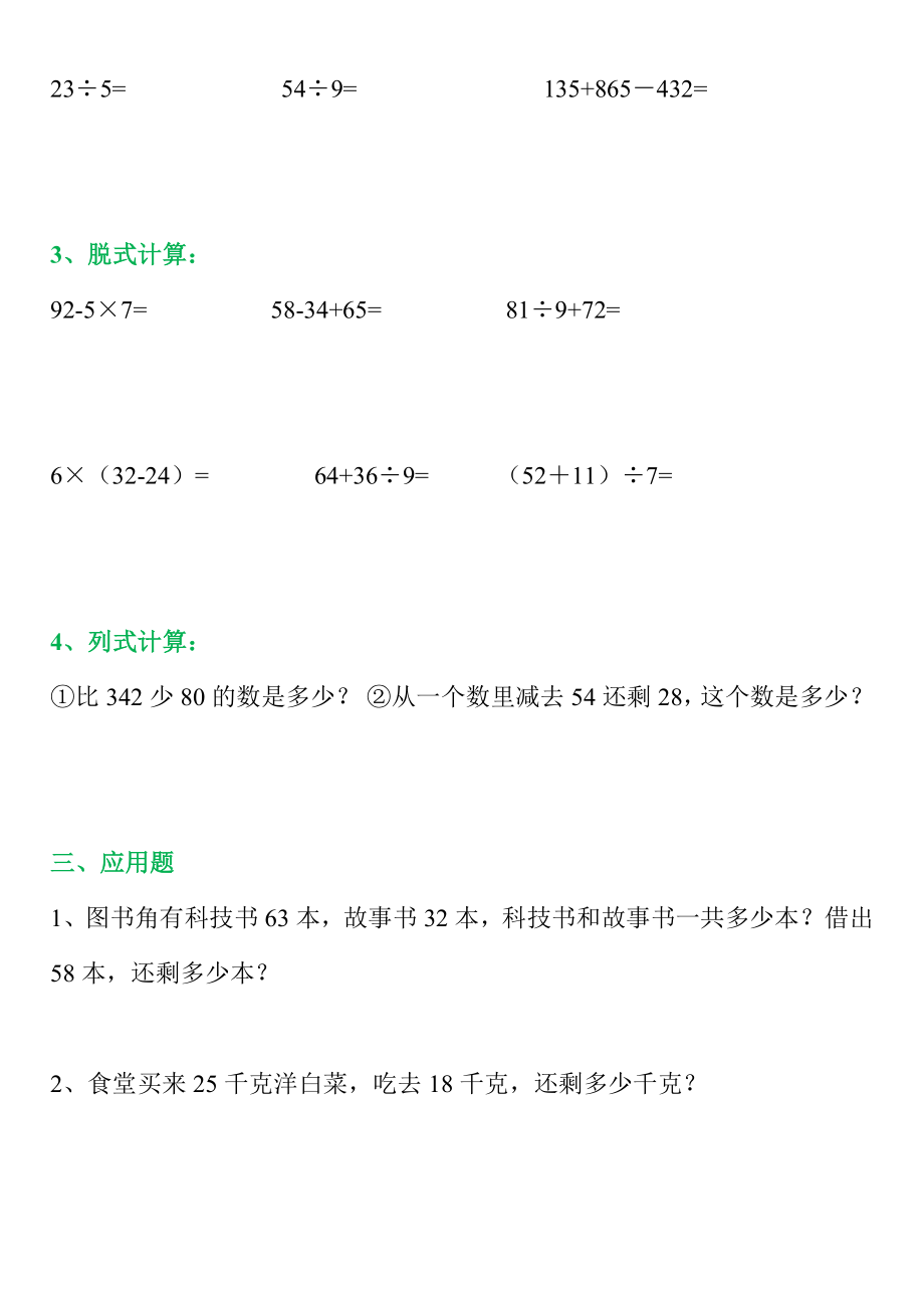 小学二年级数学下册期末复习题（口算、填空、判断、脱式计算、应用题）