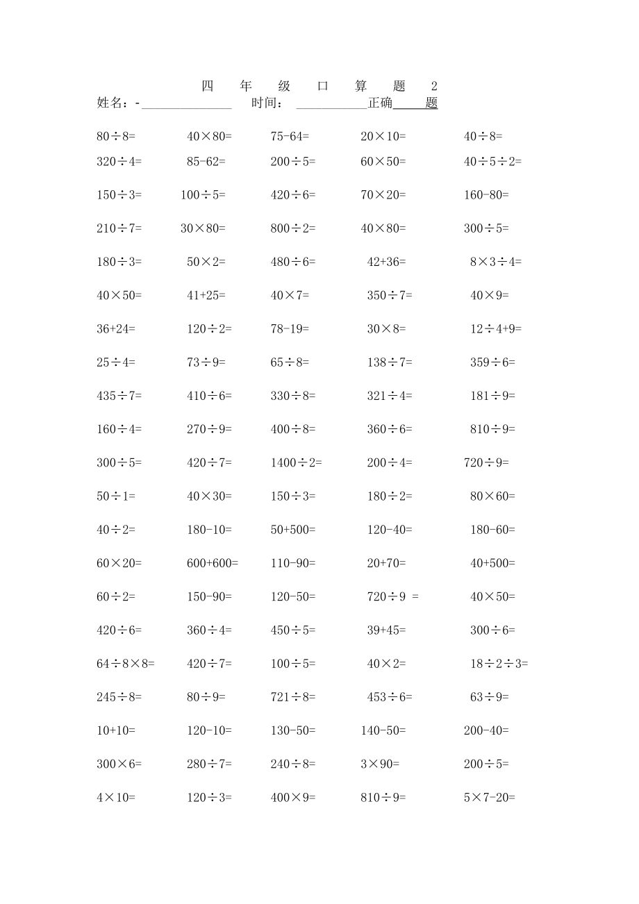 人教版四年级下册数学口算题