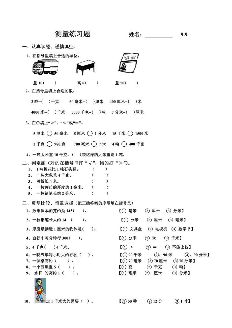 新人教版三年级上册数学各单元练习题