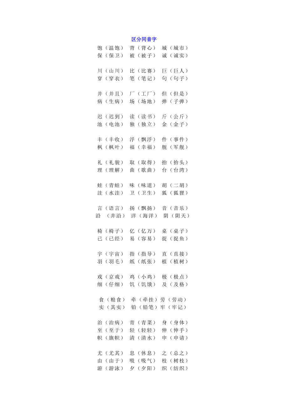 小学二年级语文同音字归类集锦与练习