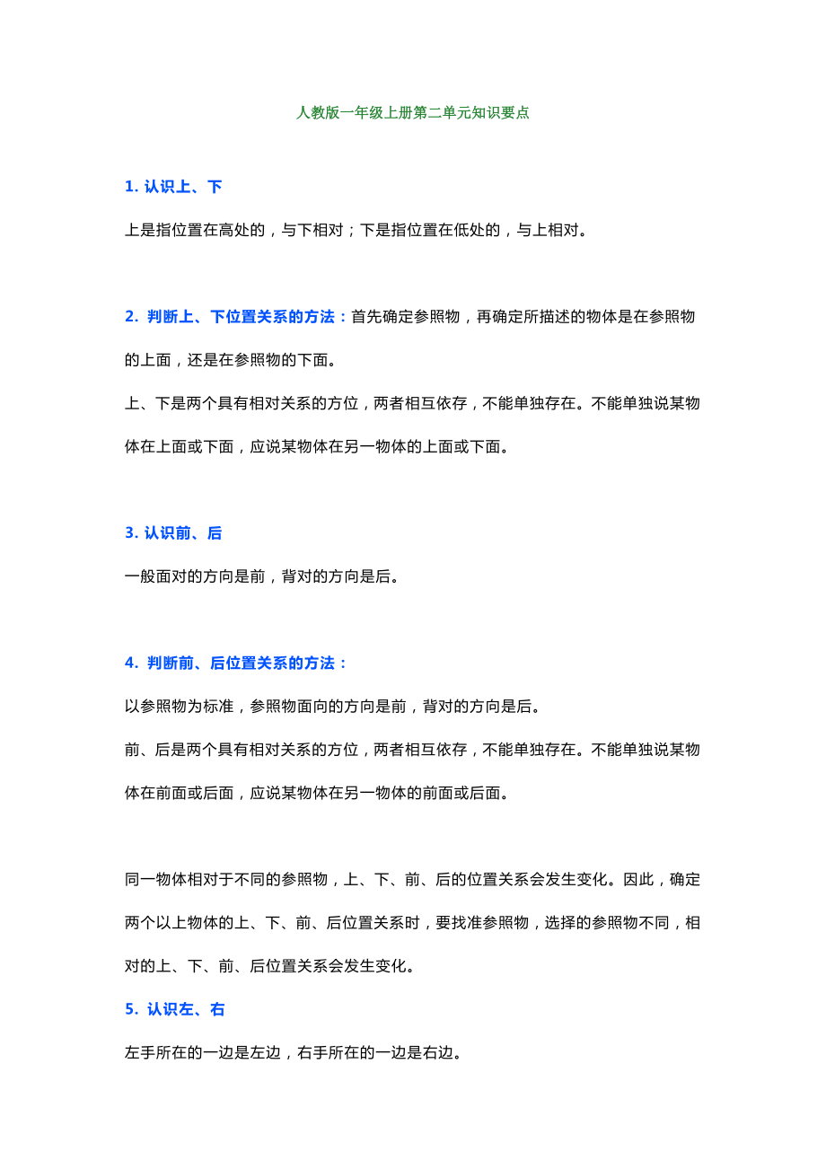 人教版一年级数学上册第二单元位置、上下前后知识要点+习题