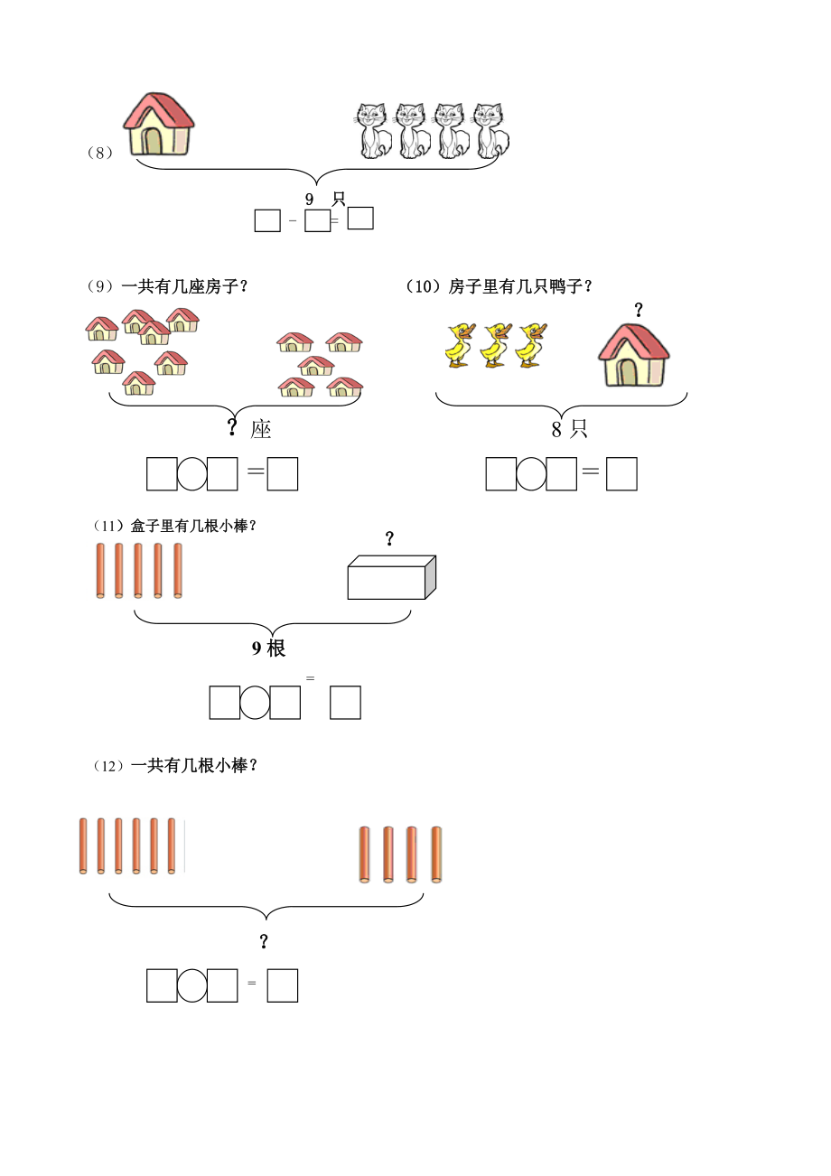 一年级数学一图四式专项综合练习题(1)