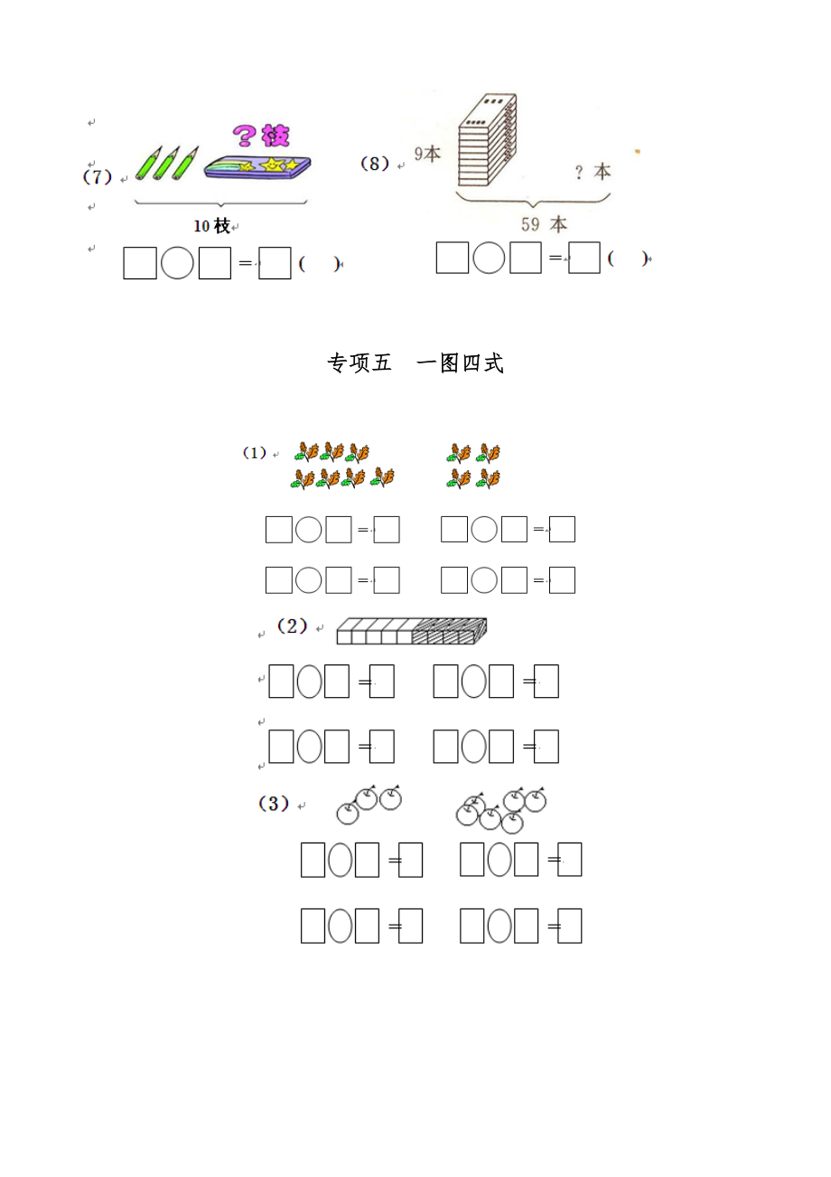 一年级数学一图四式专项综合练习题(1)