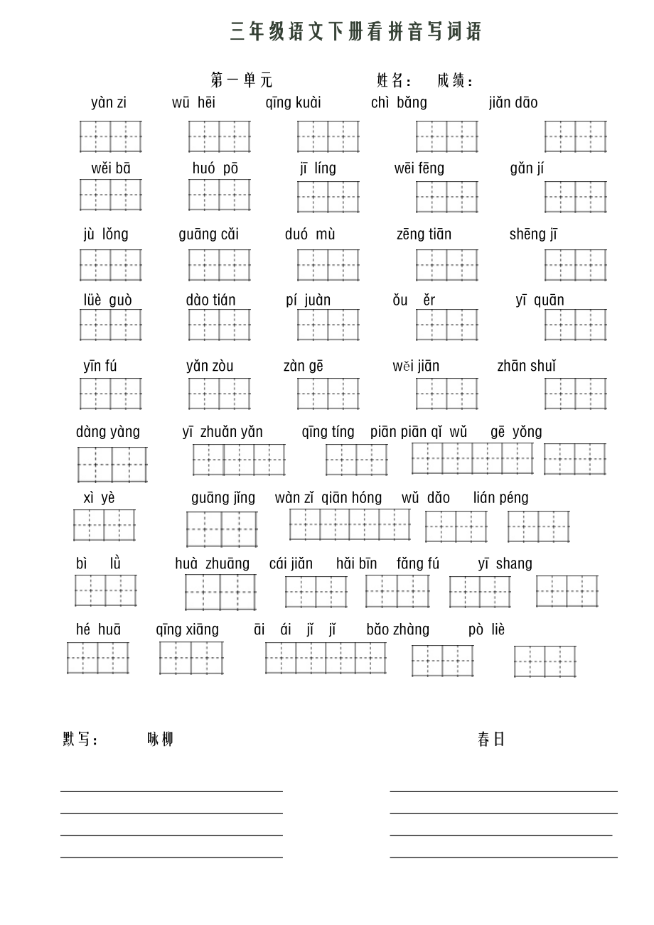 三年级语文下册看拼音写词语+必背内容默写汇总