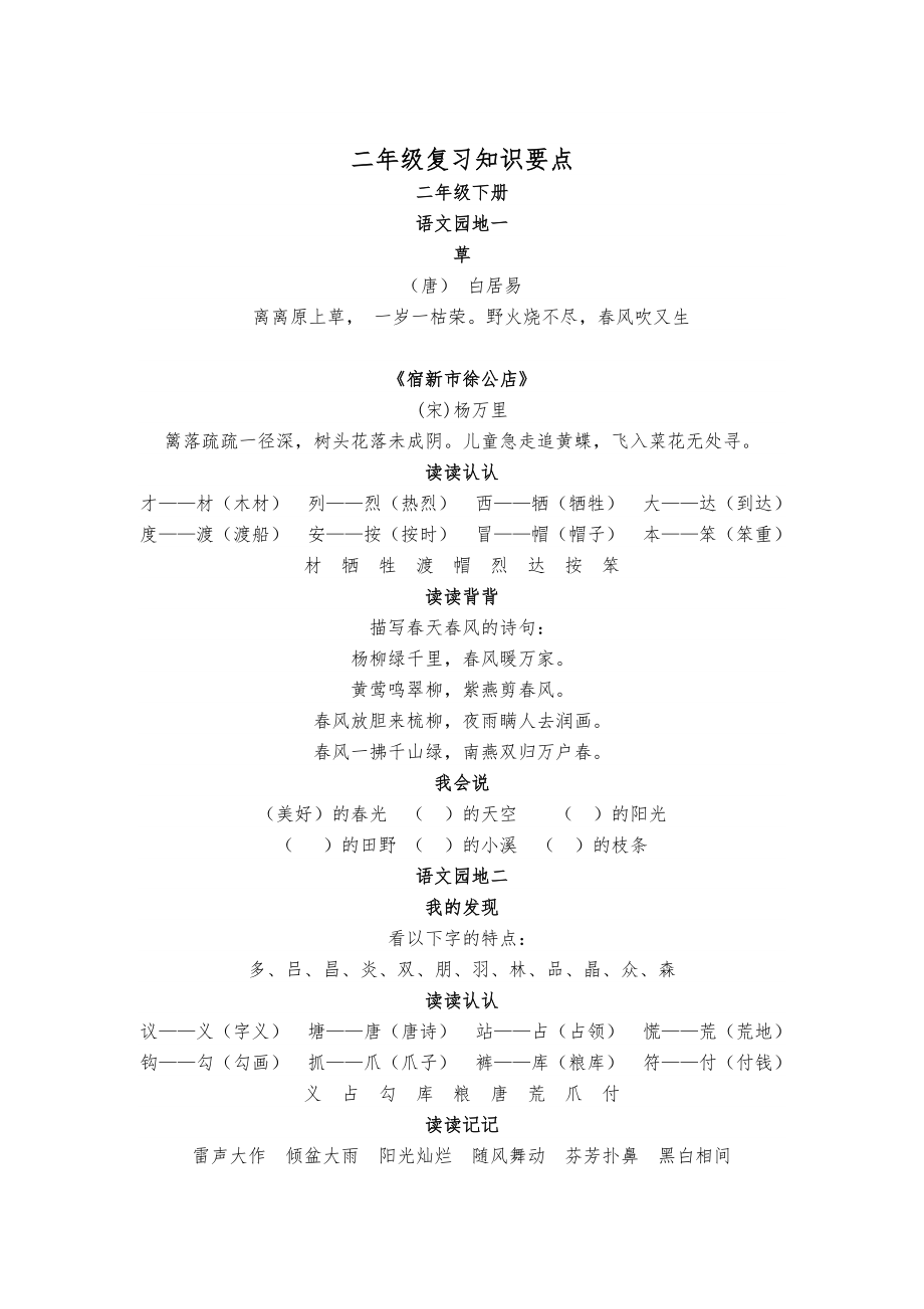 人教版小学二年级下册语文各课知识点汇总