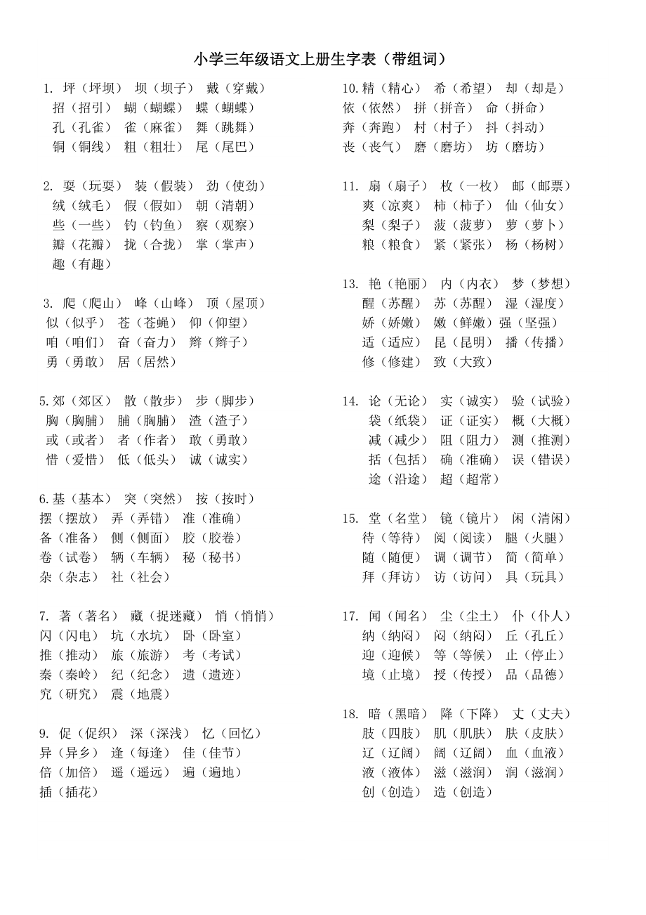 三年级上册语文生字表（带组词）