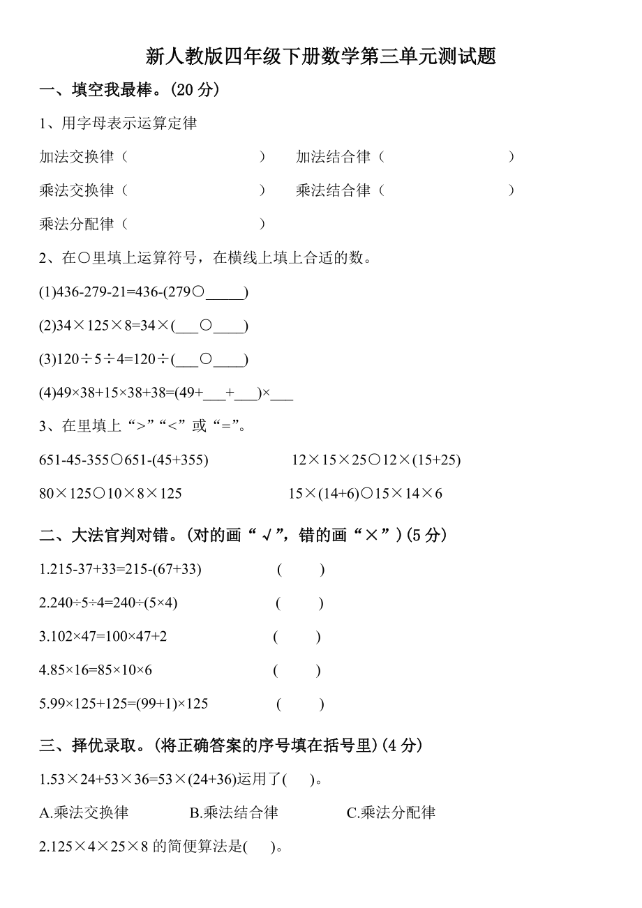 小学四年级数学下册第三单元《运算定律》测试卷