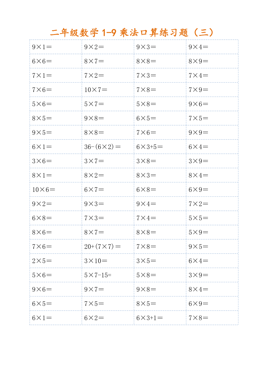 二年级数学1-9乘法口算练习题(可直接打印)