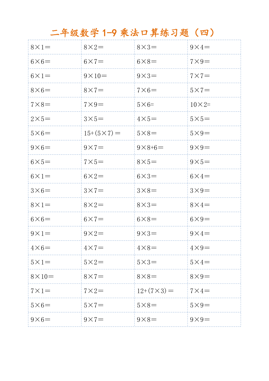 二年级数学1-9乘法口算练习题(可直接打印)