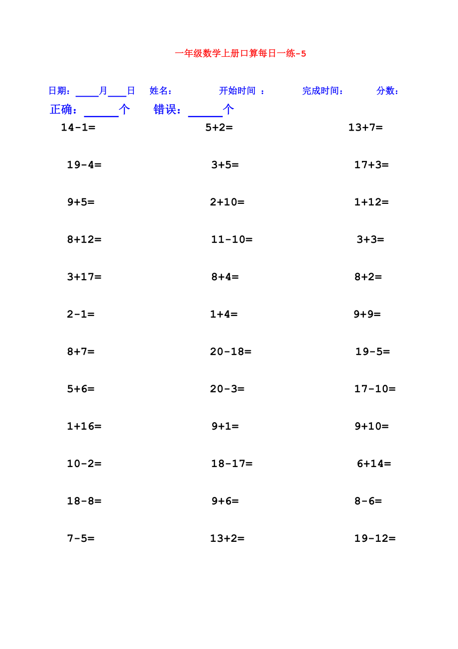 一年级数学加减法口算题每日一练（25套打印版）