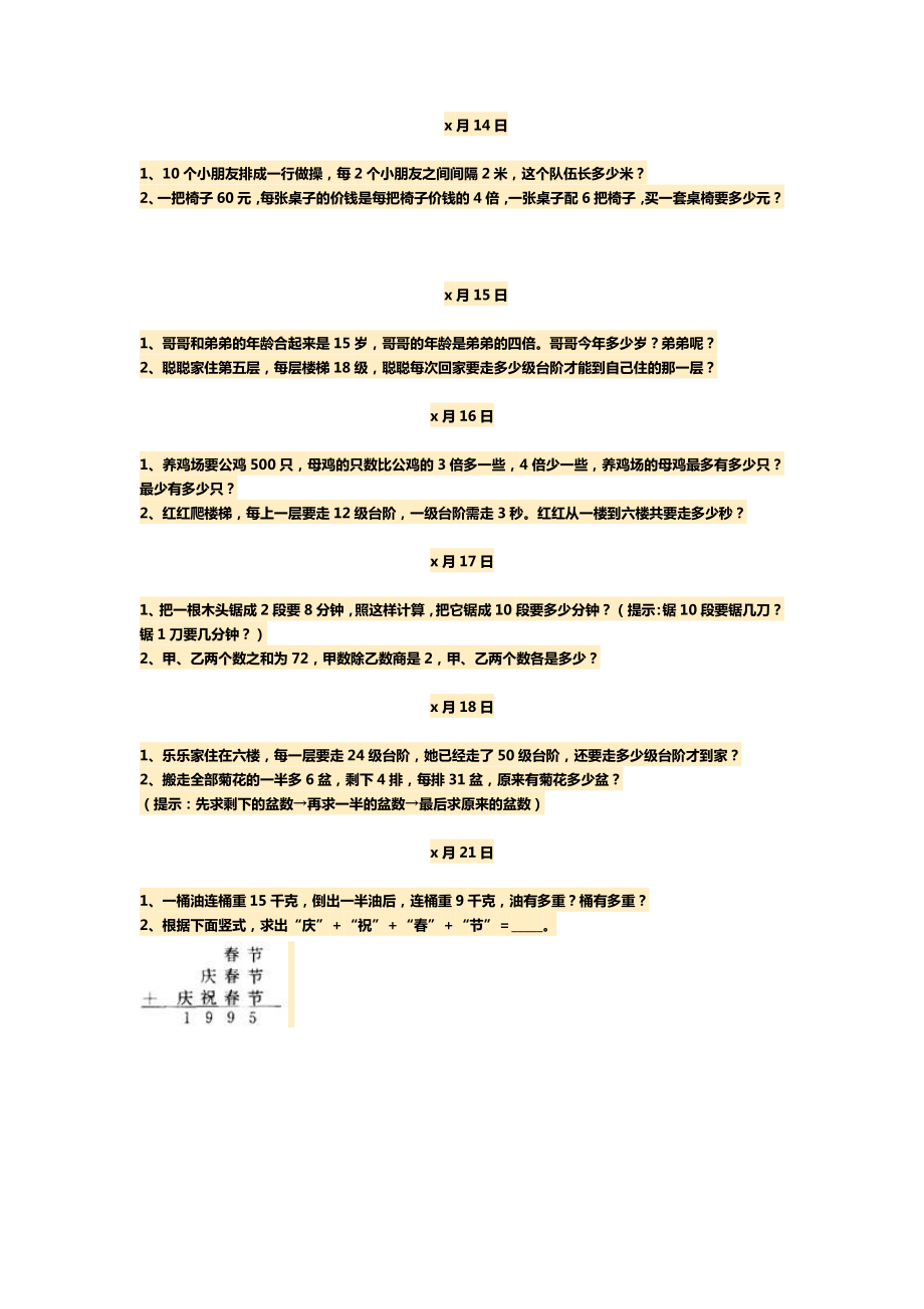 小学数学三年级思维题（每日一练）